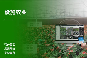 设施农业智能监控系统